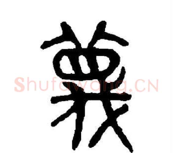 蔑字吴大澄毛笔篆书书法写法,摘自吴大澄毛笔篆书书法作品