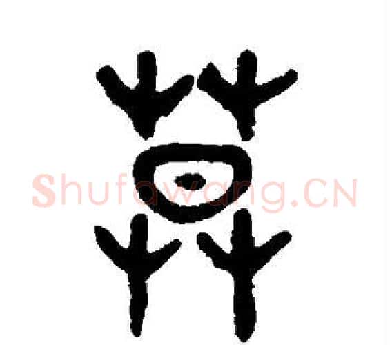 莫字吴大澄毛笔篆书书法写法,摘自吴大澄毛笔篆书书法作品
