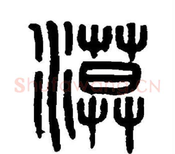 漠字吴大澄毛笔篆书书法写法,摘自吴大澄毛笔篆书书法作品