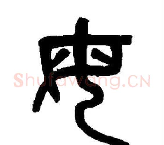 母字吴大澄毛笔篆书书法写法,摘自吴大澄毛笔篆书书法作品