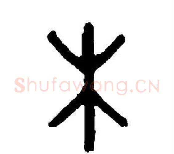 木字吴大澄毛笔篆书书法写法,摘自吴大澄毛笔篆书书法作品
