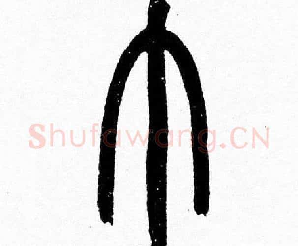 巾字韩天衡毛笔篆书书法写法,摘自韩天衡毛笔篆书书法作品