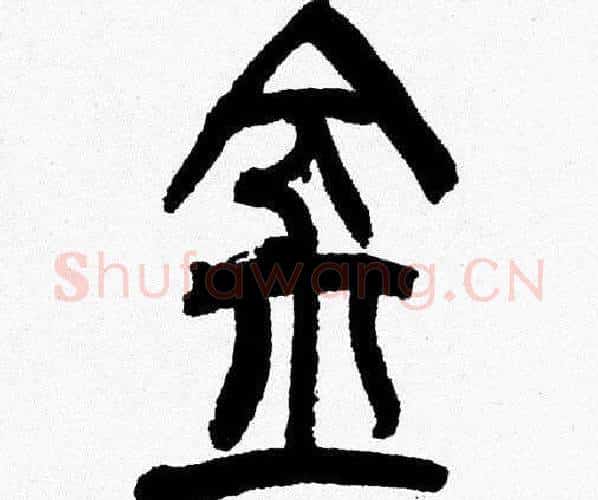 金字韩天衡毛笔篆书书法写法,摘自韩天衡毛笔篆书书法作品