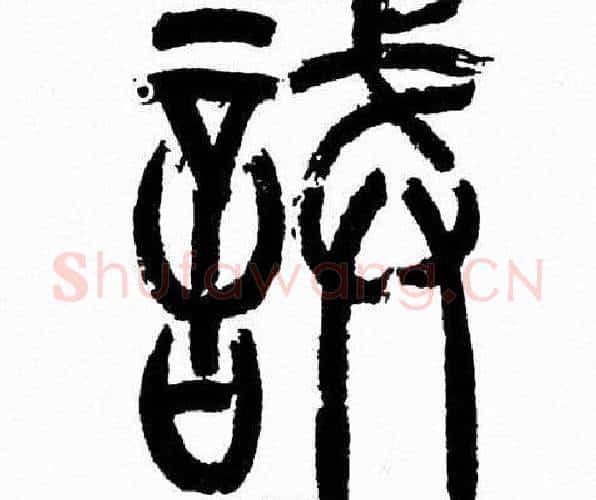 誡字韩天衡毛笔篆书书法写法,摘自韩天衡毛笔篆书书法作品