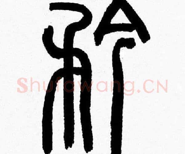 矜字韩天衡毛笔篆书书法写法,摘自韩天衡毛笔篆书书法作品