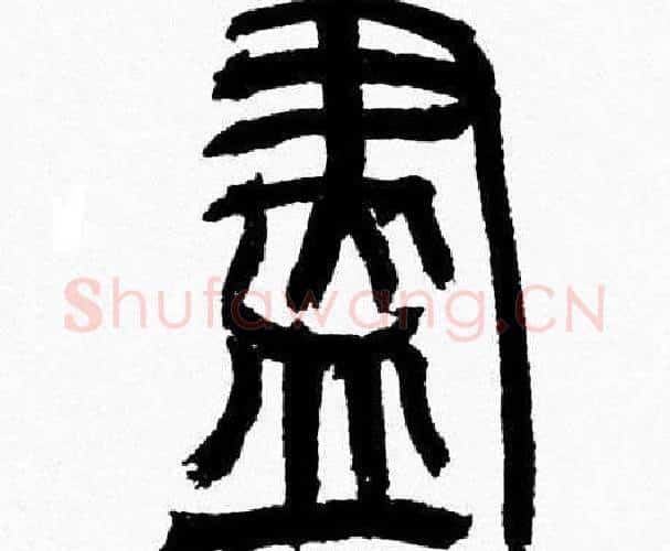 盡字韩天衡毛笔篆书书法写法,摘自韩天衡毛笔篆书书法作品