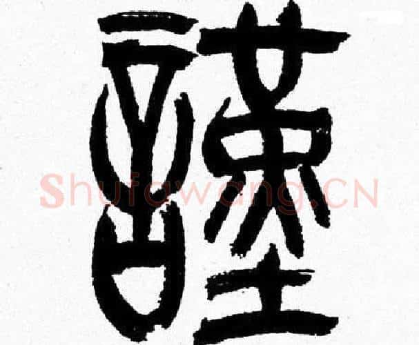謹字韩天衡毛笔篆书书法写法,摘自韩天衡毛笔篆书书法作品