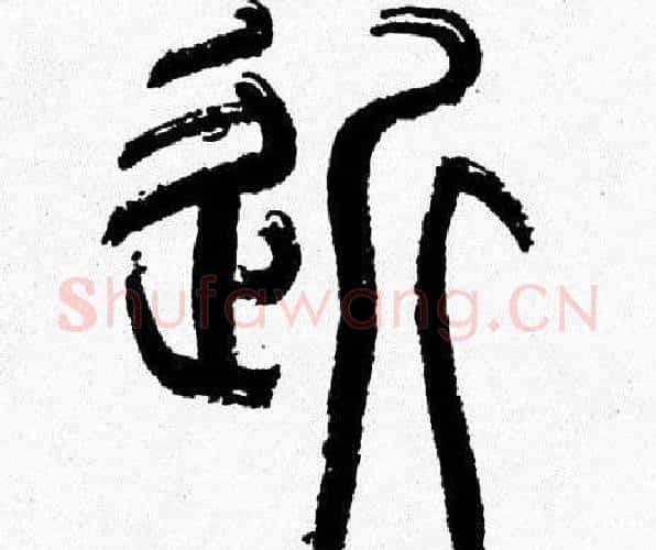 近字韩天衡毛笔篆书书法写法,摘自韩天衡毛笔篆书书法作品