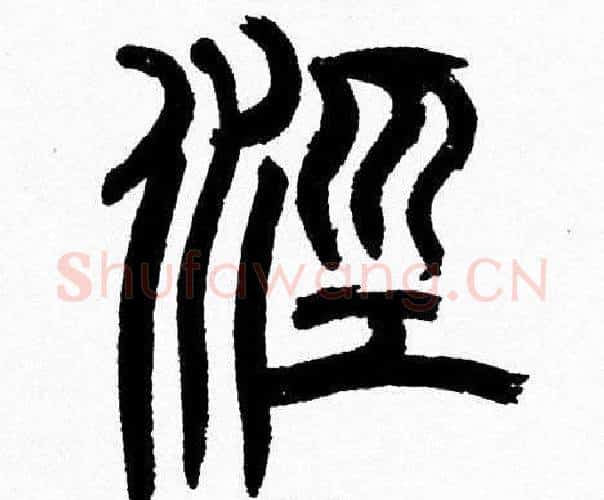 涇字韩天衡毛笔篆书书法写法,摘自韩天衡毛笔篆书书法作品