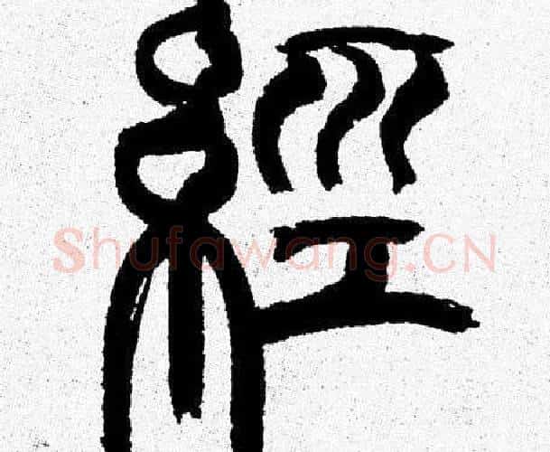 經字韩天衡毛笔篆书书法写法,摘自韩天衡毛笔篆书书法作品