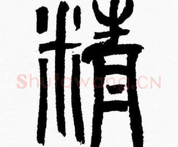 精字韩天衡毛笔篆书书法写法,摘自韩天衡毛笔篆书书法作品
