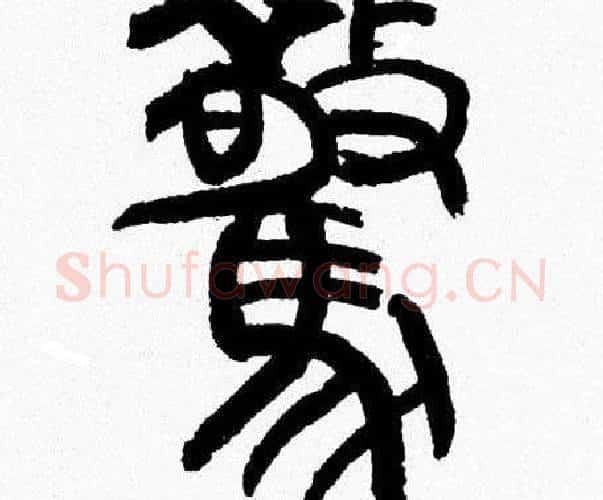 驚字韩天衡毛笔篆书书法写法,摘自韩天衡毛笔篆书书法作品