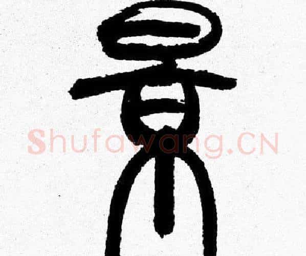 景字韩天衡毛笔篆书书法写法,摘自韩天衡毛笔篆书书法作品