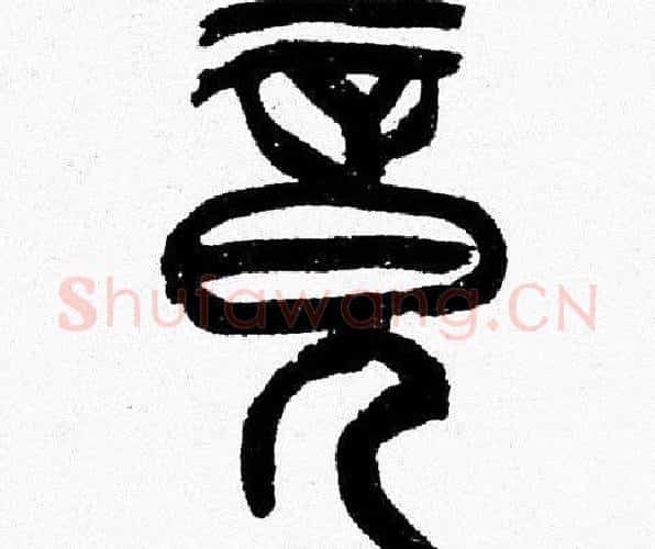 竟字韩天衡毛笔篆书书法写法,摘自韩天衡毛笔篆书书法作品