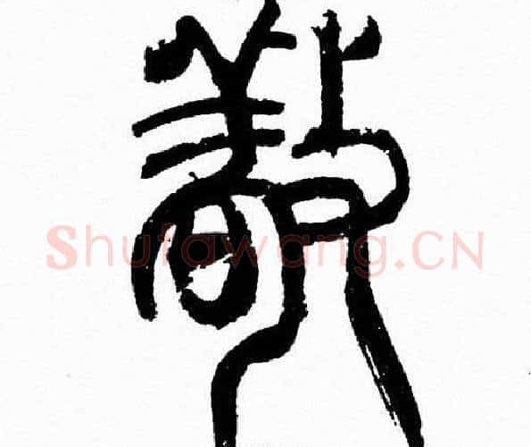 敬字韩天衡毛笔篆书书法写法,摘自韩天衡毛笔篆书书法作品