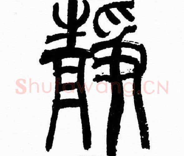 静字韩天衡毛笔篆书书法写法,摘自韩天衡毛笔篆书书法作品