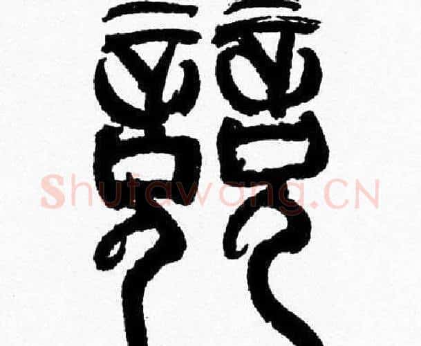競字韩天衡毛笔篆书书法写法,摘自韩天衡毛笔篆书书法作品