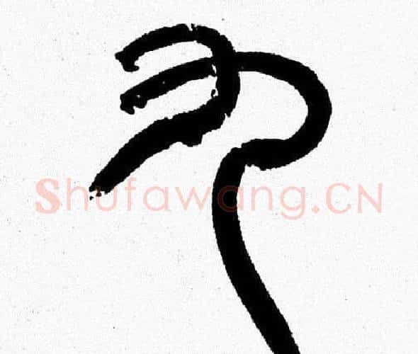 九字韩天衡毛笔篆书书法写法,摘自韩天衡毛笔篆书书法作品