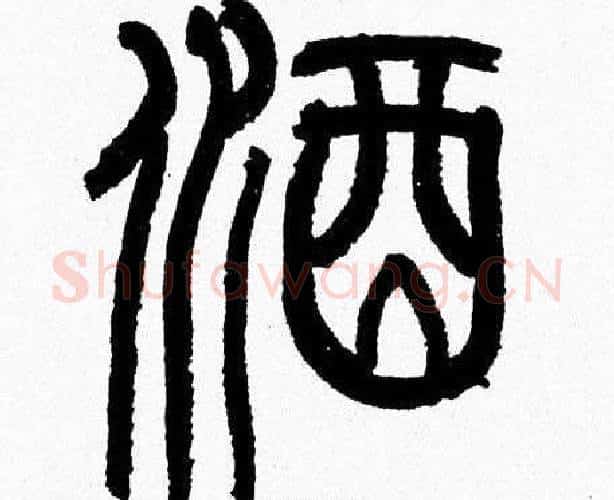 酒字韩天衡毛笔篆书书法写法,摘自韩天衡毛笔篆书书法作品