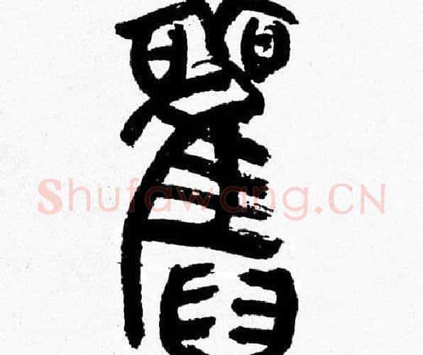 舊字韩天衡毛笔篆书书法写法,摘自韩天衡毛笔篆书书法作品