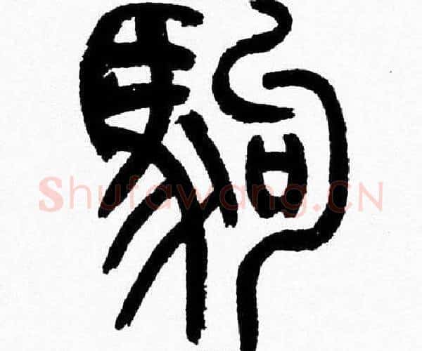 驹字韩天衡毛笔篆书书法写法,摘自韩天衡毛笔篆书书法作品