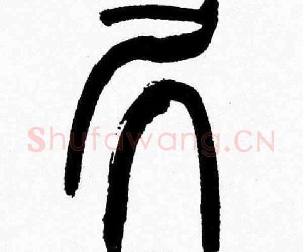 居字韩天衡毛笔篆书书法写法,摘自韩天衡毛笔篆书书法作品