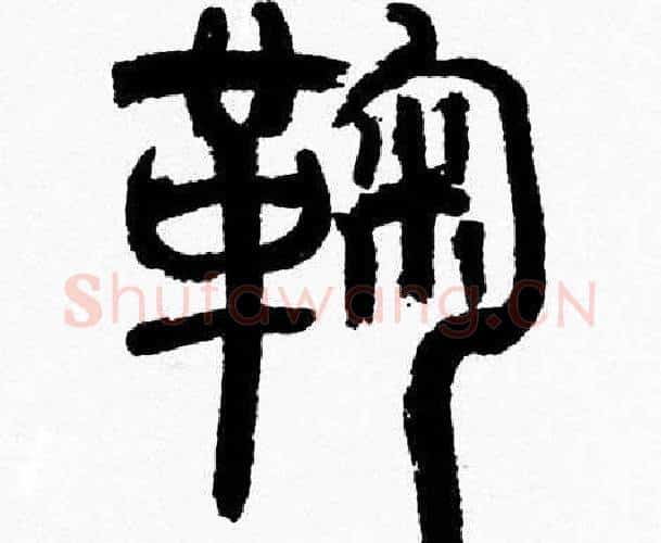 鞠字韩天衡毛笔篆书书法写法,摘自韩天衡毛笔篆书书法作品