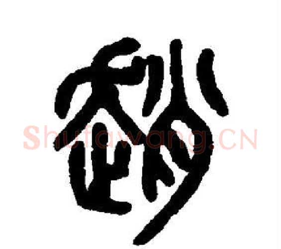 赵字吴大澂毛笔篆书书法写法,摘自吴大澂毛笔篆书书法作品