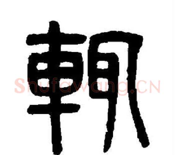 辄字吴大澂毛笔篆书书法写法,摘自吴大澂毛笔篆书书法作品