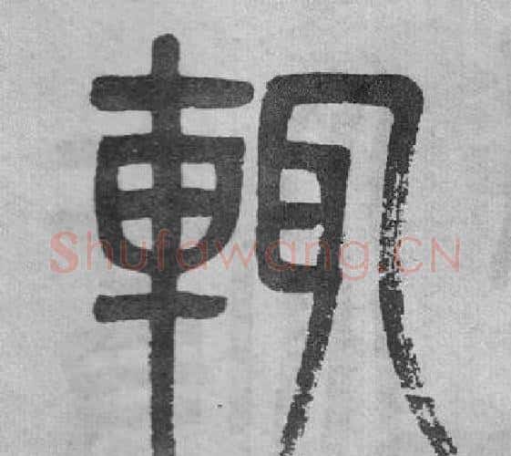 輒字吴大澂毛笔篆书书法写法,摘自李公庙碑