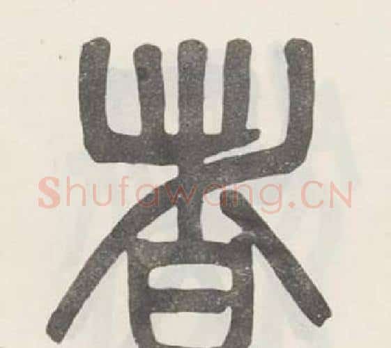 者字吴大澂毛笔篆书书法写法,摘自白鹤泉铭