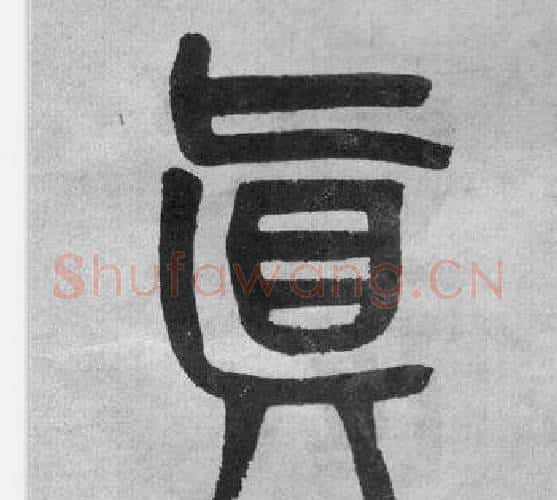 真字吴大澂毛笔篆书书法写法,摘自李公庙碑