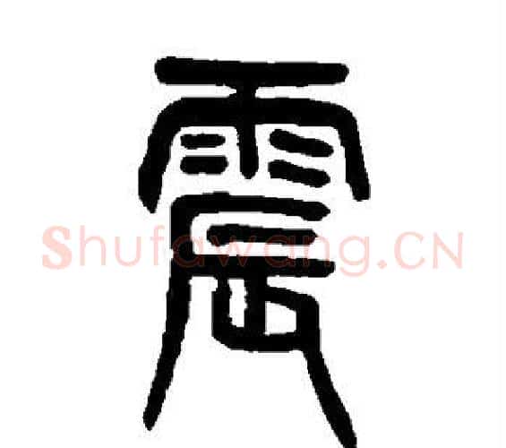 震字吴大澂毛笔篆书书法写法,摘自吴大澂毛笔篆书书法作品