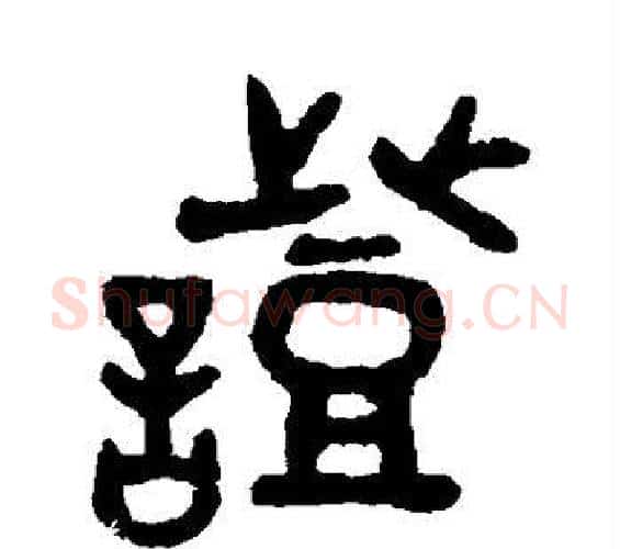 证字吴大澂毛笔篆书书法写法,摘自吴大澂毛笔篆书书法作品