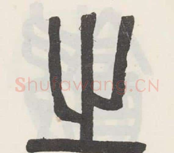 之字吴大澂毛笔篆书书法写法,摘自白鹤泉铭