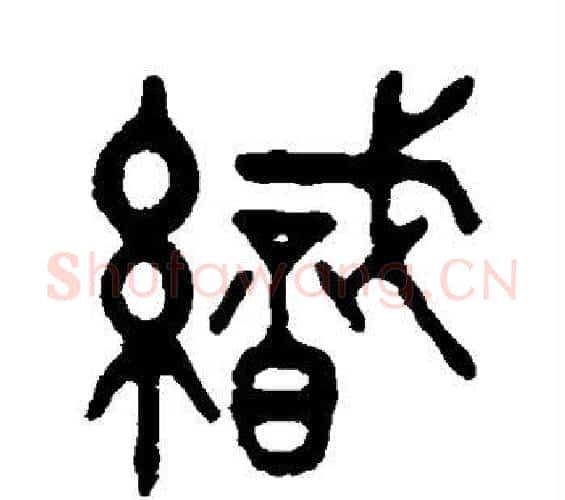 织字吴大澂毛笔篆书书法写法,摘自吴大澂毛笔篆书书法作品