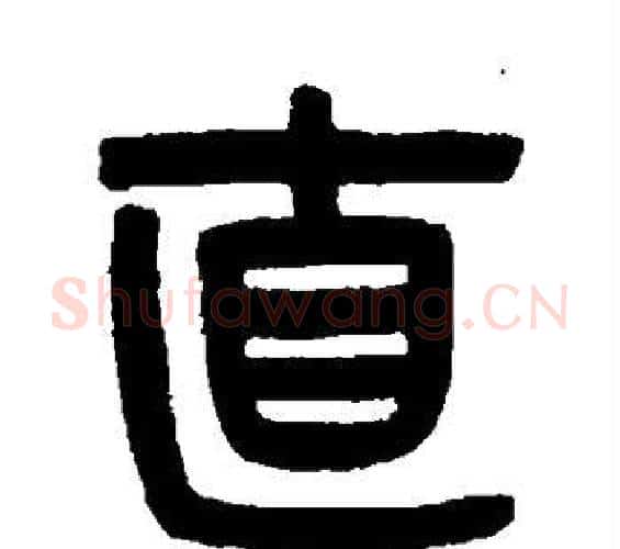 直字吴大澂毛笔篆书书法写法,摘自吴大澂毛笔篆书书法作品