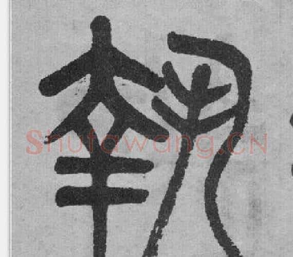 執字吴大澂毛笔篆书书法写法,摘自李公庙碑