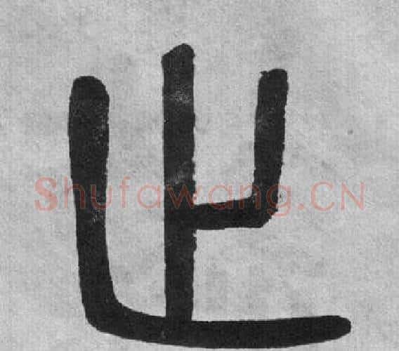 止字吴大澂毛笔篆书书法写法,摘自李公庙碑