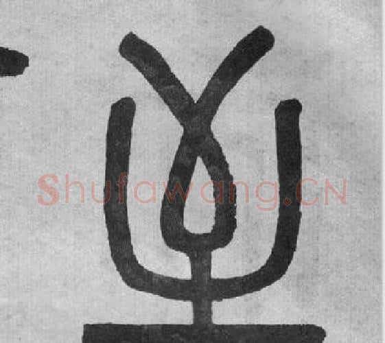至字吴大澂毛笔篆书书法写法,摘自李公庙碑