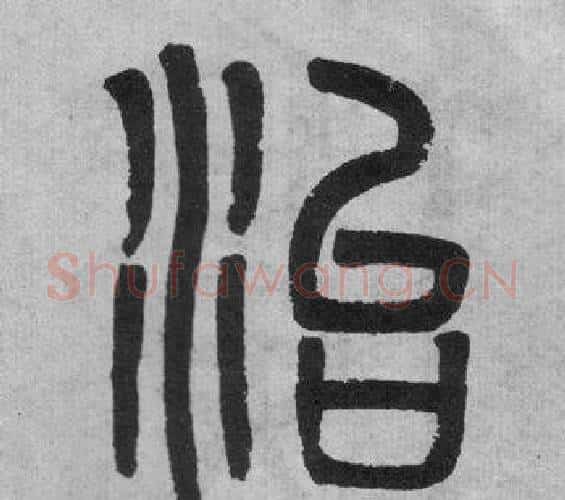 治字吴大澂毛笔篆书书法写法,摘自李公庙碑