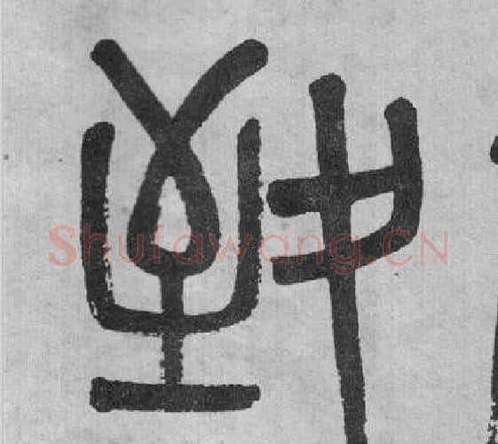 致字吴大澂毛笔篆书书法写法,摘自李公庙碑