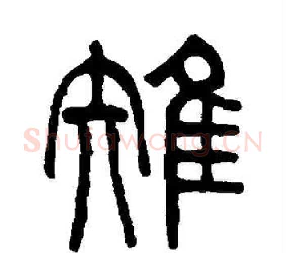 雉字吴大澂毛笔篆书书法写法,摘自吴大澂毛笔篆书书法作品