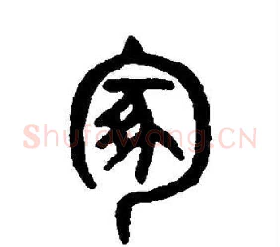 冢字吴大澂毛笔篆书书法写法,摘自吴大澂毛笔篆书书法作品