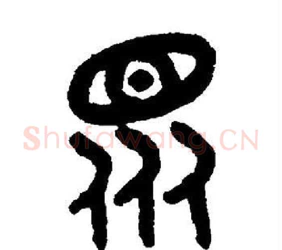 众字吴大澂毛笔篆书书法写法,摘自吴大澂毛笔篆书书法作品