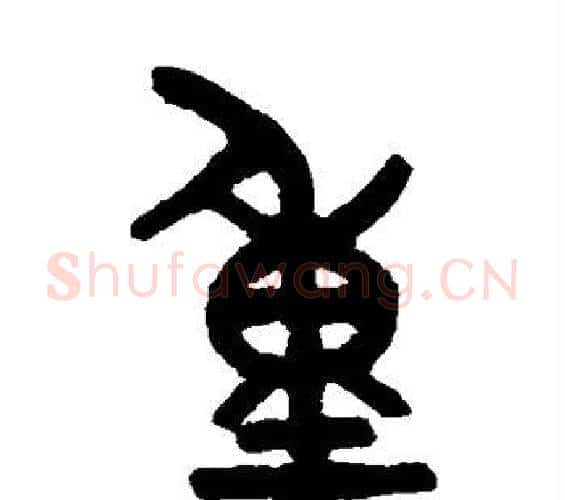 重字吴大澂毛笔篆书书法写法,摘自吴大澂毛笔篆书书法作品