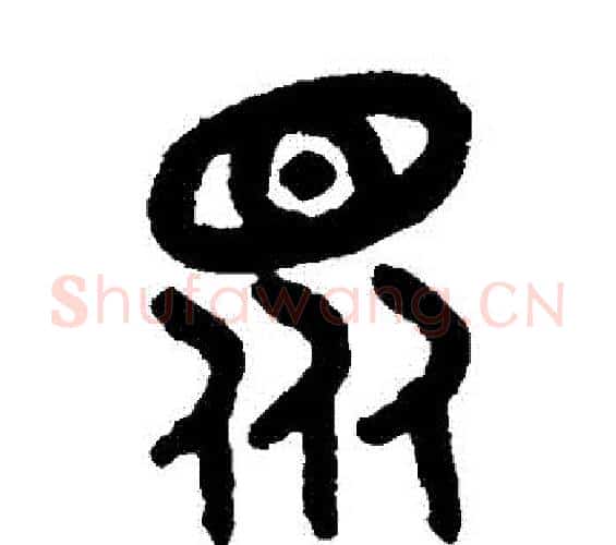 眾字吴大澂毛笔篆书书法写法,摘自吴大澂毛笔篆书书法作品
