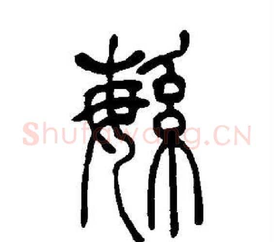 繁字吴让之毛笔篆书书法写法,摘自吴让之毛笔篆书书法作品