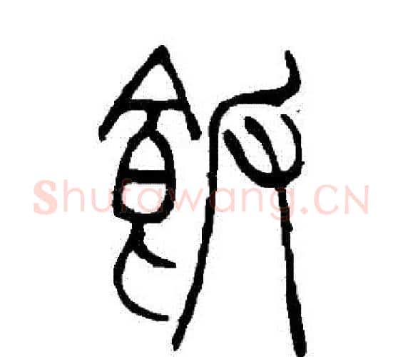 飯字吴让之毛笔篆书书法写法,摘自吴让之毛笔篆书书法作品