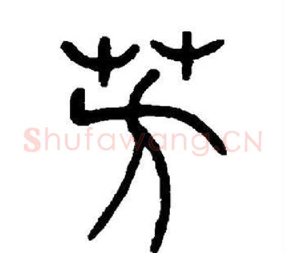 芳字吴让之毛笔篆书书法写法,摘自吴让之毛笔篆书书法作品